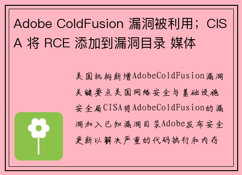Adobe ColdFusion 漏洞被利用；CISA 将 RCE 添加到漏洞目录 媒体