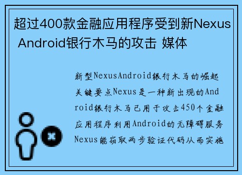 超过400款金融应用程序受到新Nexus Android银行木马的攻击 媒体