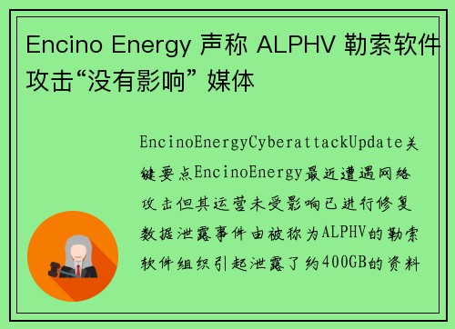 Encino Energy 声称 ALPHV 勒索软件攻击“没有影响” 媒体