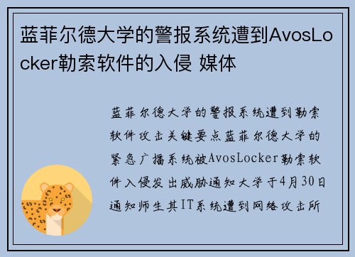蓝菲尔德大学的警报系统遭到AvosLocker勒索软件的入侵 媒体