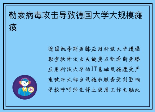 勒索病毒攻击导致德国大学大规模瘫痪 