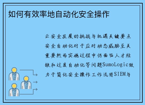 如何有效率地自动化安全操作 