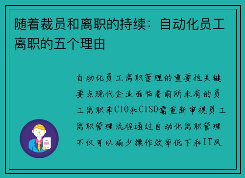 随着裁员和离职的持续：自动化员工离职的五个理由 