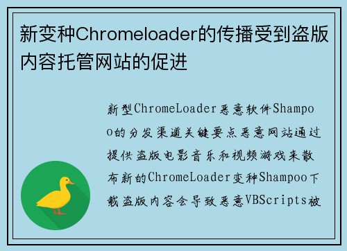 新变种Chromeloader的传播受到盗版内容托管网站的促进 