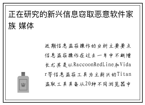正在研究的新兴信息窃取恶意软件家族 媒体