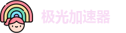 极光加速器下载永久免费版